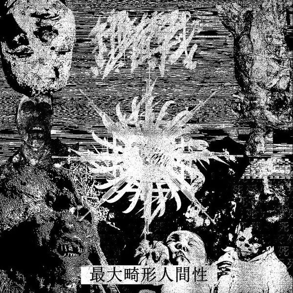 細菌戰 (Biological Warfare) - 最大畸形人間性 (Maximum Deformed Humanity) (CD)